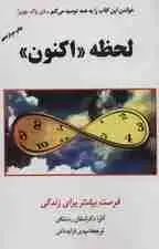 جلد کتاب لحظه اکنون
