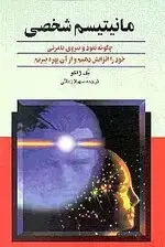 جلد کتاب مانیتیسم شخصی (چگونه نفوذ و نیروی نامرئی خود را افزایش دهیم)