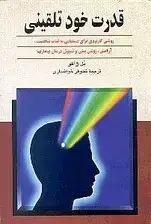 جلد کتاب قدرت خودتلقینی (روش کاربردی برای دست‌یابی به ثبات شخصیت)