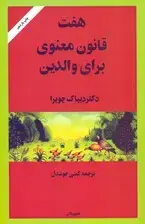 جلد کتاب 7 قانون معنوی برای والدین