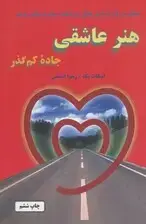 جلد کتاب هنر عاشقی