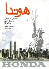 جلد کتاب هوندا