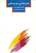 جلد کتاب روانشناسی حرمت نفس