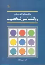 جلد کتاب مکتب‌ها و نظریه‌ها در روانشناسی شخصیت