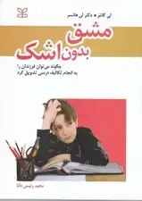 جلد کتاب مشق بدون اشک