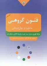 جلد کتاب فنون مشاوره و روان‌درمانی گروهی