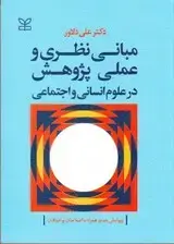 جلد کتاب مبانی نظری و عملی پژوهش در علوم انسانی و اجتماعی