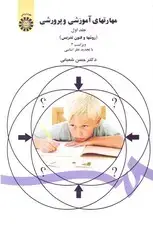 جلد کتاب مهارت‌های آموزشی و پرورشی (روش‌ها و فنون تدریس)