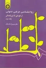 جلد کتاب روانشناسی مرضی تحولی از کودکی تا بزرگسالی 2