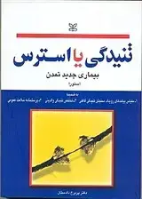 جلد کتاب تنیدگی یا استرس (بیماری جدید تمدن)