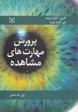 جلد کتاب پرورش مهارت‌های مشاهده