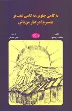 جلد کتاب نه گامی جلوتر نه گامی عقب‌تر (همسرم در کنار من باش)