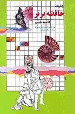 جلد کتاب چگونه حافظه برتر داشته باشیم