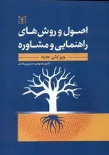 جلد کتاب اصول و روش‌های راهنمایی و مشاوره