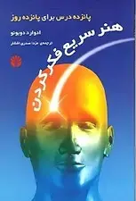 جلد کتاب هنر سریع فکر کردن