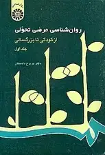 جلد کتاب روانشناسی مرضی تحولی 1 (از کودکی تا بزرگسالی)