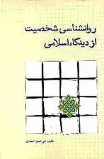 جلد کتاب روانشناسی شخصیت از دیدگاه اسلامی