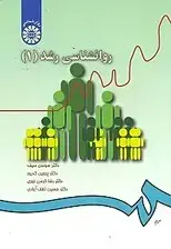 جلد کتاب روانشناسی رشد 1