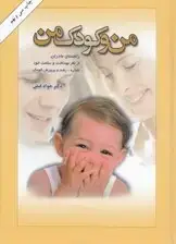جلد کتاب من و کودک من (راهنمای مادران از نظر بهداشت و سلامت خود و تغذ