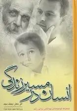 جلد کتاب انسان در مسیر زندگی