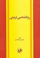 جلد کتاب روانشناسی تربیتی
