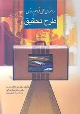 جلد کتاب راهنمای عملی فراهم سازی طرح تحقیق