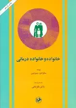 جلد کتاب خانواده و خانواده‌درمانی