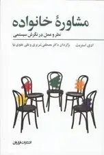 جلد کتاب مشاوره خانواده نظر و عمل در نگرش سیستمی