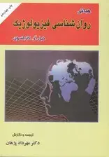جلد کتاب مبانی روانشناسی فیزیولوژیک