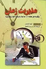 جلد کتاب مدیریت زمان (چگونه هر هفته 10 ساعت به وقت خود بیافزایید)