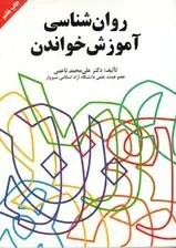 جلد کتاب روانشناسی آموزش خواندن