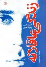 جلد کتاب زندگی عاقلانه