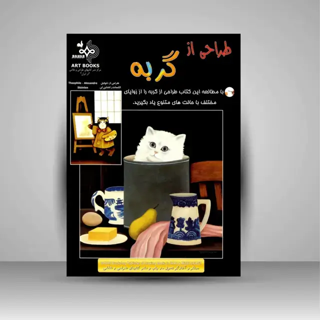 جلد کتاب کتاب طراحی از گربه (نشر بهار) اثر تئوفیل الکساندر اشتاین لن
