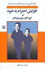 جلد کتاب افزایش احترام به خود در کودکان و نوجوانان