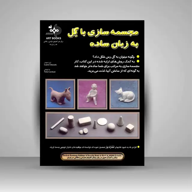 جلد کتاب کتاب مجسمه سازی با گل به زبان ساده (نشر بهار) اثر لری ادموندز