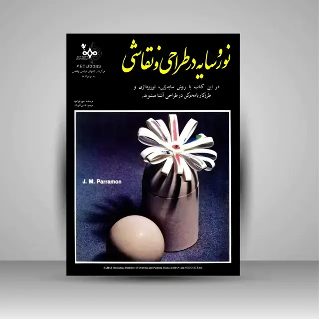 جلد کتاب کتاب نور و سایه در طراحی و نقاشی (نشر بهار) اثر خوزه پارامون