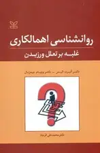 جلد کتاب روانشناسی اهمالکاری (غلبه بر تعلل‌ورزیدن)