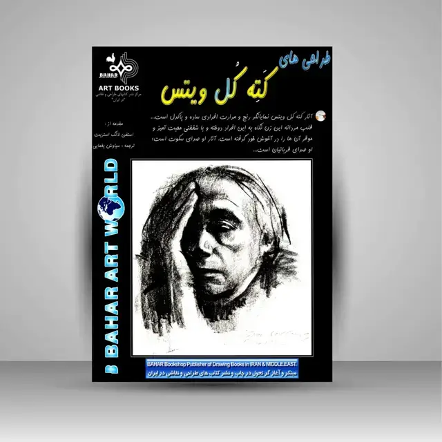 جلد کتاب کتاب طراحی های کته کل ویتس (نشر بهار) اثر استفن لانگ استریت