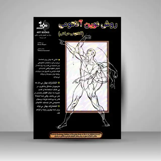 جلد کتاب کتاب روش نوین آناتومی آناتومی حرکتی (نشر بهار) اثر برن هوگارد