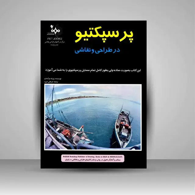 جلد کتاب کتاب پرسپکتیو در طراحی و نقاشی (نشر بهار) اثر ژوزف دو آمه لیو