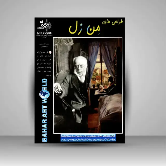 جلد کتاب کتاب طراحی های من زل (نشر بهار)