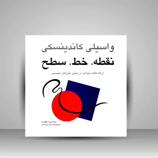 جلد کتاب کتاب نقطه. خط. سطح (نشر مارلیک) اثر واسیلی کاندینسکی