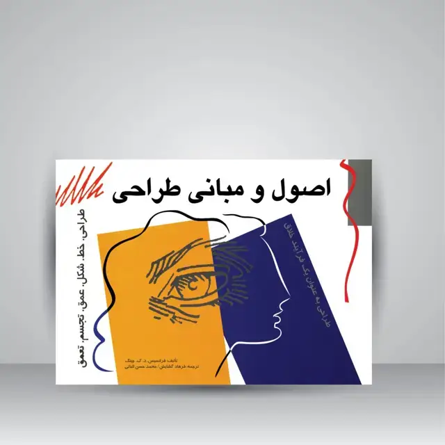 جلد کتاب کتاب اصول و مبانی طراحی (نشر مارلیک) اثر فرانسیس. د. ک. چینگ