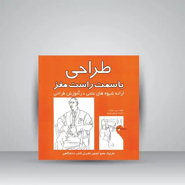 جلد کتاب کتاب طراحی با سمت راست مغز: ارائه شیوه های علمی در آموزش طراحی (نشر مارلیک) اثر بتی ادواردز