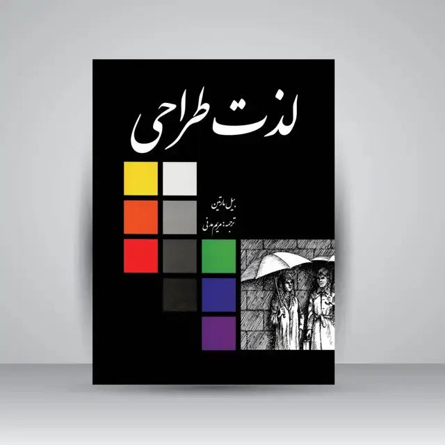 جلد کتاب کتاب لذت طراحی (نشر مارلیک) اثر بیل مارتین