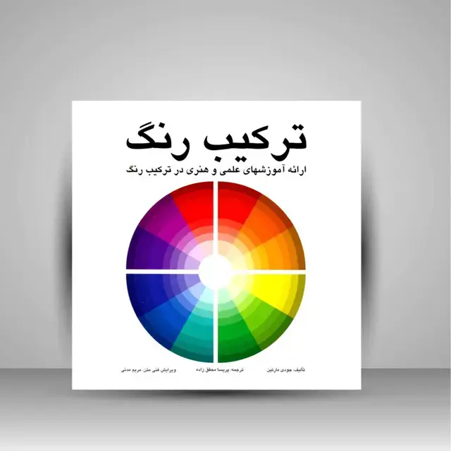 جلد کتاب کتاب ترکیب رنگ (نشر مارلیک)