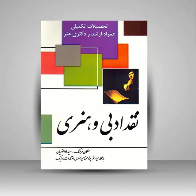 جلد کتاب کتاب نقد هنری و ادبی (نشر مارلیک) اثر سعید ذوالنوریان، مهگان فرهنگ