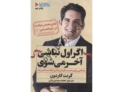 جلد کتاب اگر اول نباشی آخر می شوی گرنت کاردون با ترجمه ی محمد مهدی ربانی انتشارات نگاه نوین