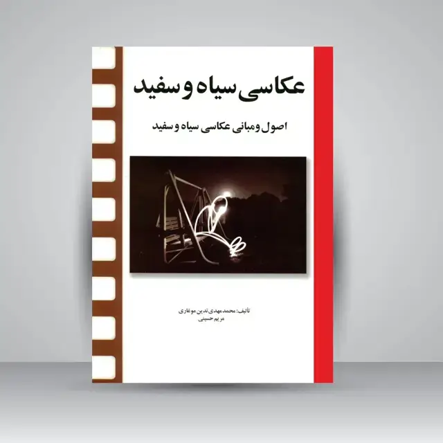 جلد کتاب کتاب عکاسی سیاه و سفید: اصول و مبانی عکاسی سیاه و سفید (نشر مارلیک) اثر محمدمهدی تدین موغاری، مریم حسینی