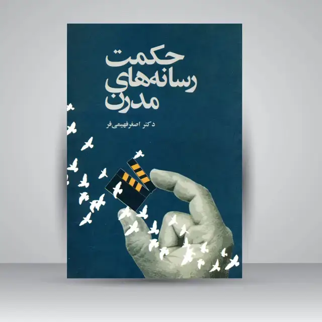 جلد کتاب کتاب حکمت رسانه های مدرن (نشر مارلیک)